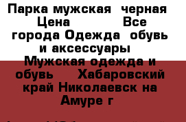 Парка мужская  черная › Цена ­ 2 000 - Все города Одежда, обувь и аксессуары » Мужская одежда и обувь   . Хабаровский край,Николаевск-на-Амуре г.